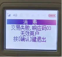 立刷显示交易失败响应码03无效商户是什么情况